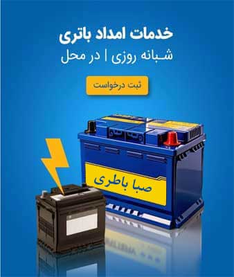 نمایندگی صبا باطری در سنندج