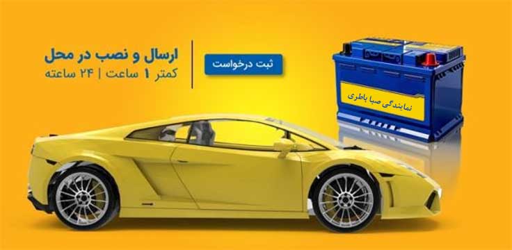 نمایندگی باطری صبا سنندج